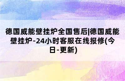 德国威能壁挂炉全国售后|德国威能壁挂炉-24小时客服在线报修(今日-更新)